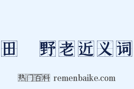 田畯野老近义词是什么意思的图片